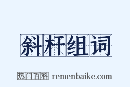 斜杆组词是什么意思的图片